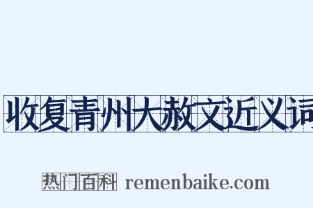 收复青州大赦文近义词是什么意思的图片